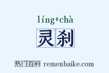 灵刹是什么意思的图片